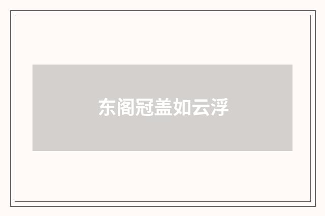 东阁冠盖如云浮