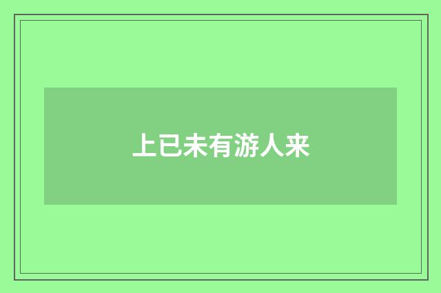 上已未有游人来