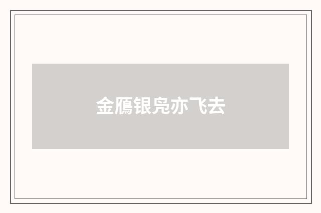 金鴈银凫亦飞去