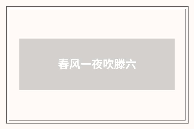 春风一夜吹滕六