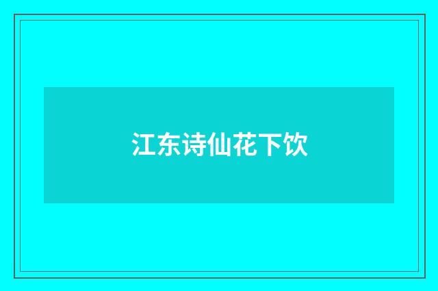 江东诗仙花下饮