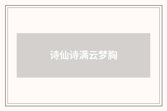 诗仙诗满云梦胸