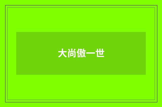 大尚傲一世