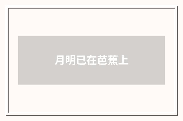 月明已在芭蕉上