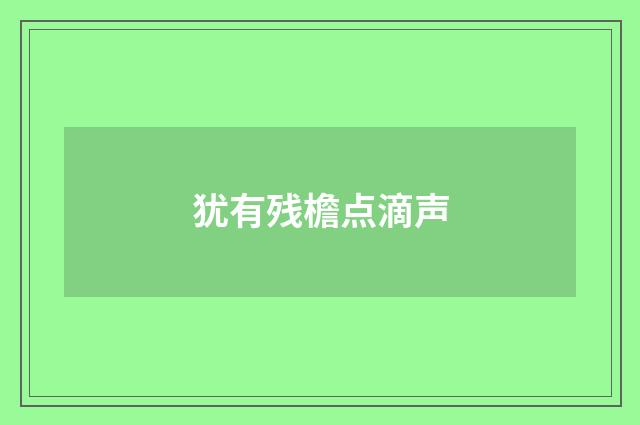 犹有残檐点滴声