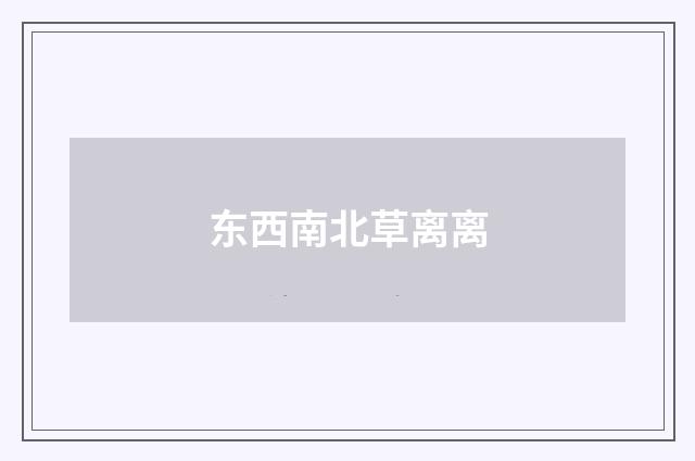 东西南北草离离