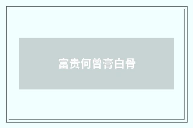 富贵何曾膏白骨