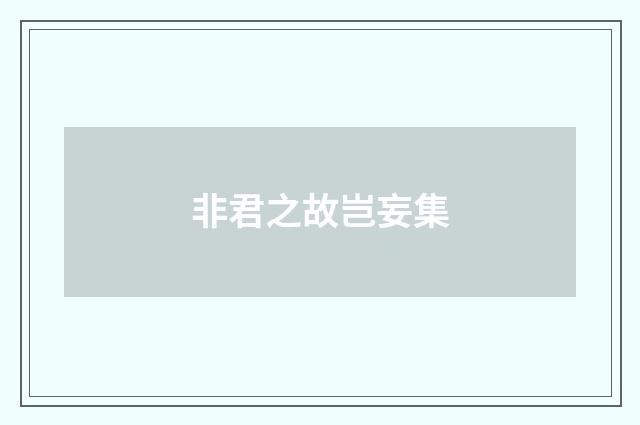 非君之故岂妄集