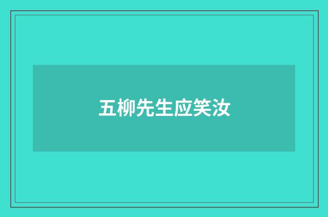 五柳先生应笑汝