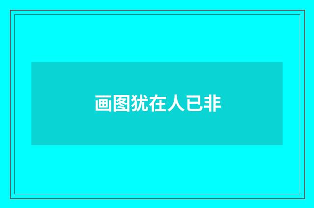 画图犹在人已非