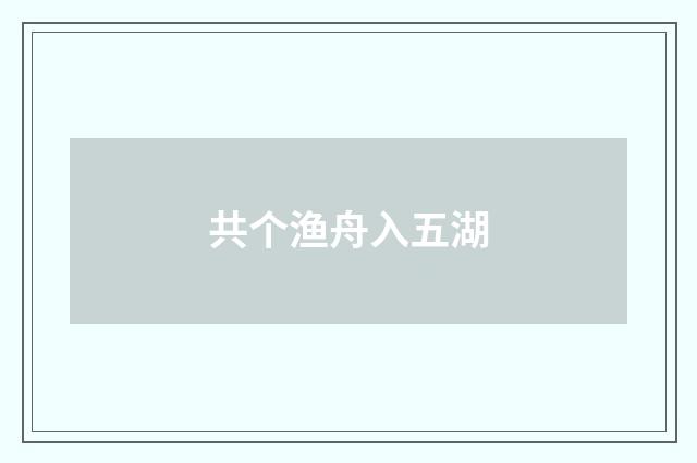 共个渔舟入五湖