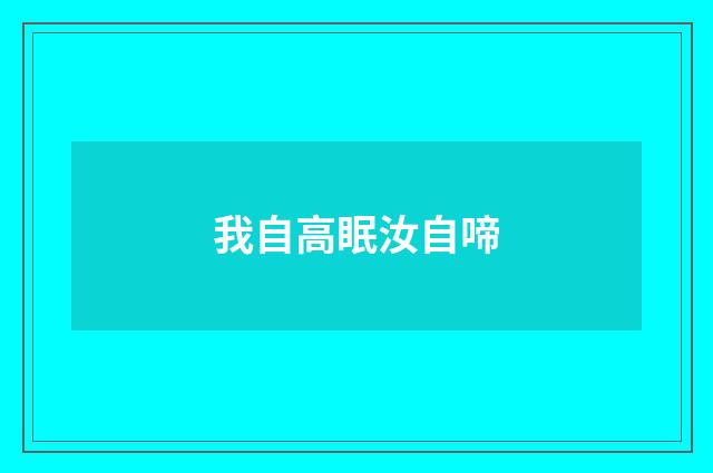 我自高眠汝自啼