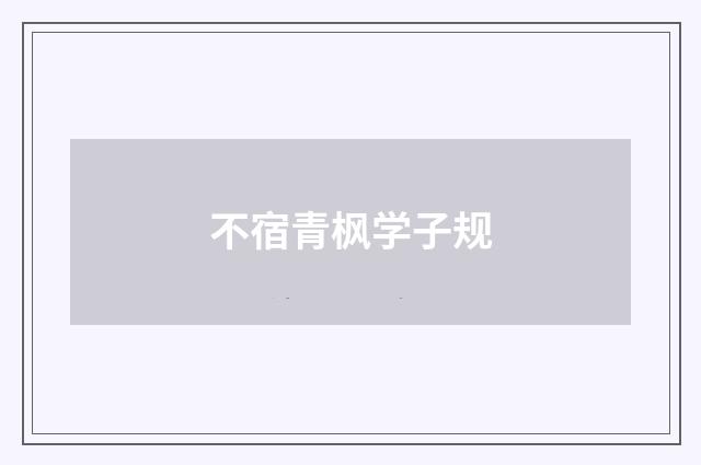 不宿青枫学子规