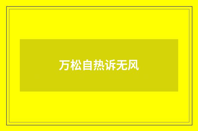 万松自热诉无风