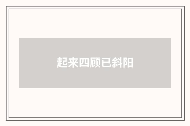 起来四顾已斜阳