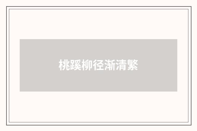 桃蹊柳径渐清繁