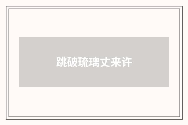 跳破琉璃丈来许