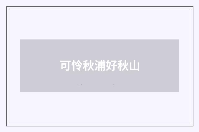 可怜秋浦好秋山