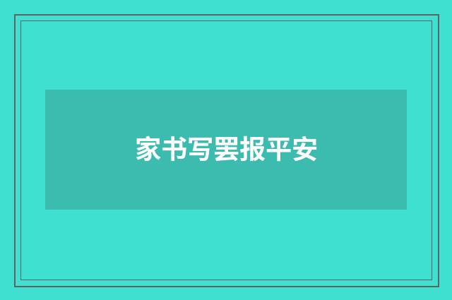 家书写罢报平安