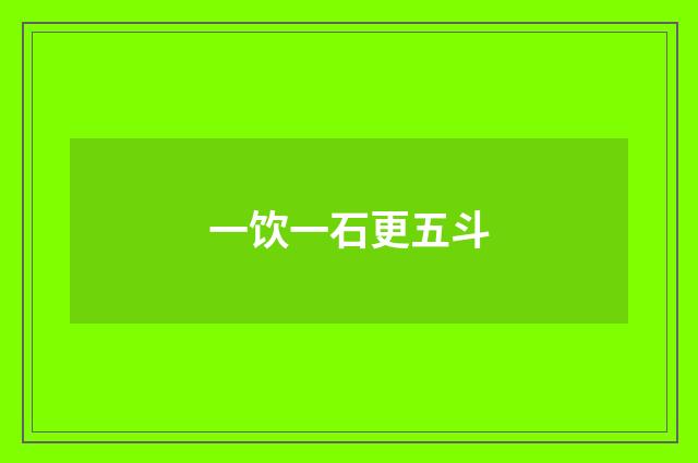 一饮一石更五斗