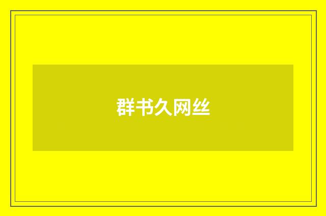 群书久网丝