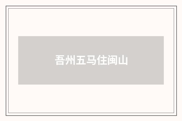 吾州五马住闽山