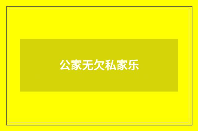 公家无欠私家乐