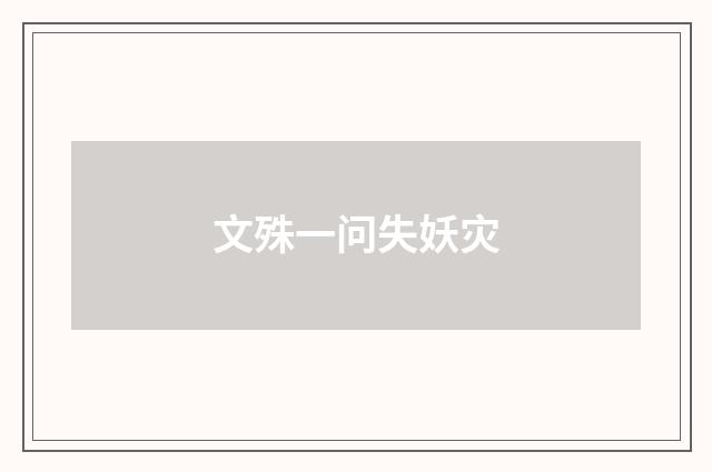 文殊一问失妖灾