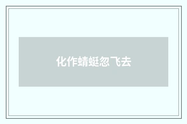 化作蜻蜓忽飞去