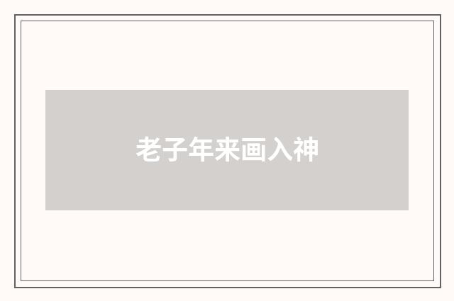 老子年来画入神