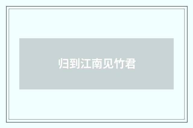 归到江南见竹君