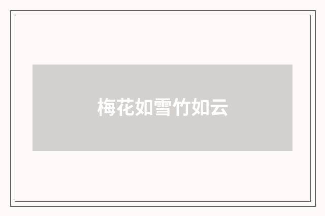 梅花如雪竹如云