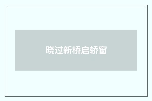 晓过新桥启轿窗