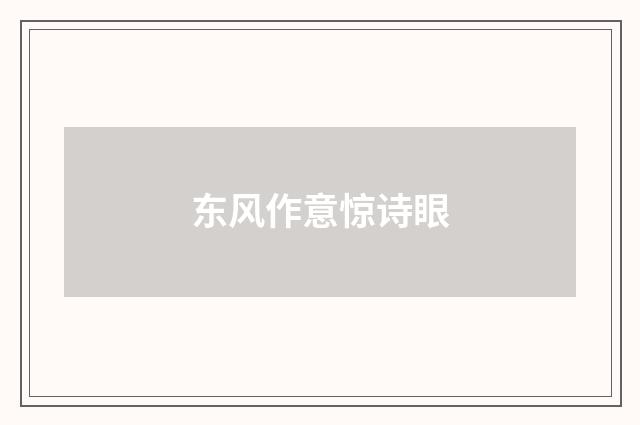 东风作意惊诗眼