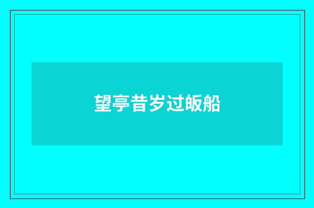 望亭昔岁过皈船