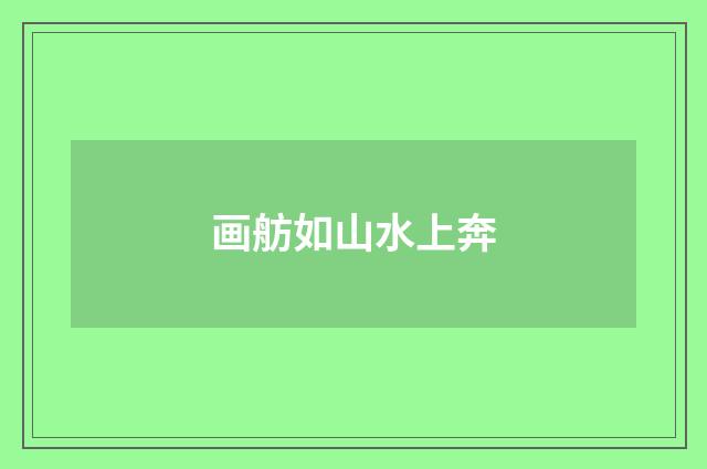 画舫如山水上奔