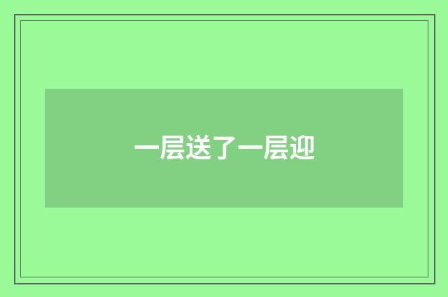 一层送了一层迎