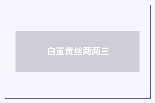 白茧黄丝两两三