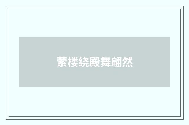 萦楼绕殿舞翩然