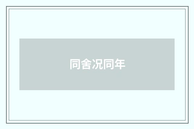 同舍况同年