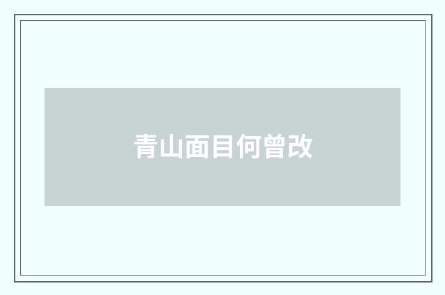 青山面目何曾改