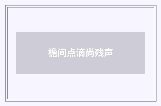 檐间点滴尚残声