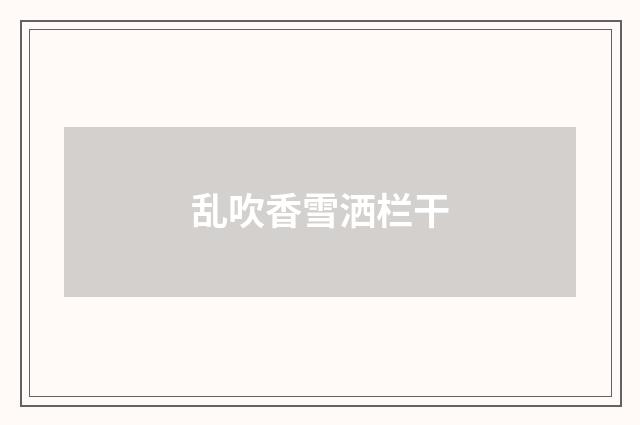 乱吹香雪洒栏干