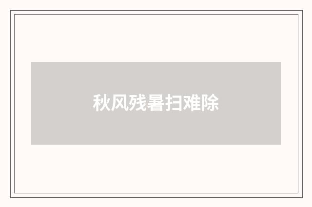 秋风残暑扫难除