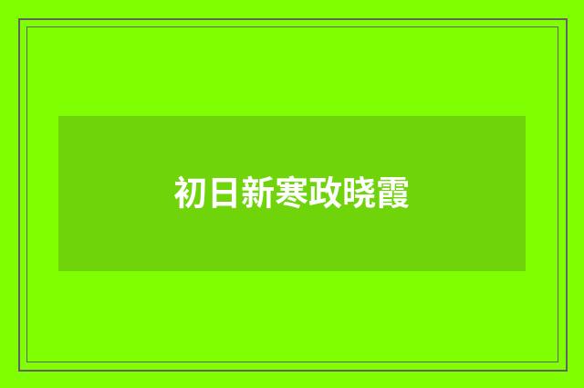 初日新寒政晓霞