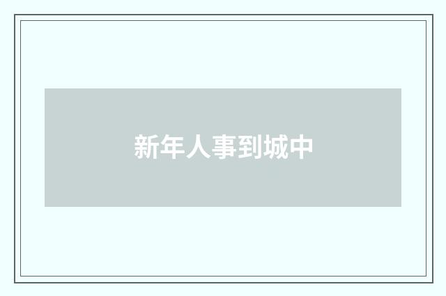 新年人事到城中
