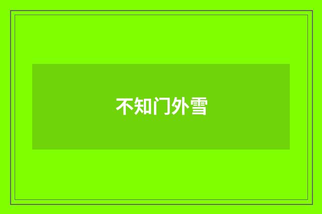 不知门外雪