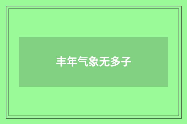丰年气象无多子