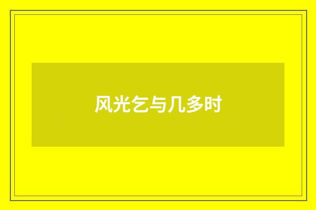风光乞与几多时