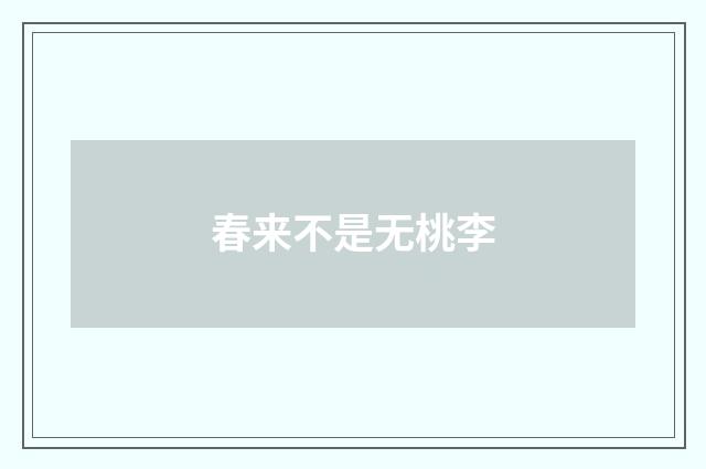 春来不是无桃李